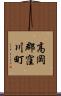 高岡郡窪川町 Scroll