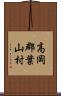 高岡郡葉山村 Scroll