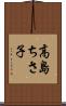 高島ちさ子 Scroll