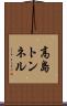 高島トンネル Scroll