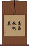 高島秋帆墓 Scroll
