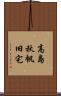 高島秋帆旧宅 Scroll