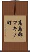 高島郡マキノ町 Scroll