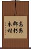 高島郡朽木村 Scroll