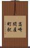 高崎問屋町駅 Scroll