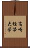 高崎経済大学 Scroll