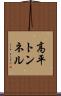 高平トンネル Scroll