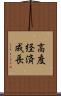 高度経済成長 Scroll