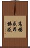 高揚感 Scroll