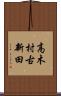 高木村古新田 Scroll