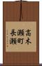 高木瀬町長瀬 Scroll