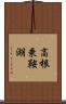 高根乗鞍湖 Scroll