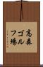 高森ゴルフ場 Scroll