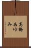 高橋あゆみ Scroll