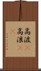 高波(P) Scroll