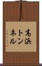 高浜トンネル Scroll