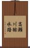 高瀬川排水路 Scroll