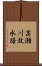 高瀬川放水路 Scroll