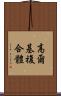 高爾基複合體 Scroll