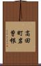 高田町岩曽根 Scroll