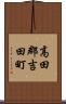 高田郡吉田町 Scroll