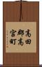 高田郡高宮町 Scroll