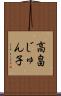 高畠じゅん子 Scroll