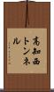 高知西トンネル Scroll