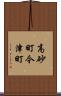 高砂町今津町 Scroll