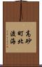 高砂町北渡海 Scroll