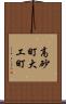 高砂町大工町 Scroll