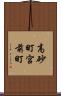 高砂町宮前町 Scroll