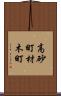 高砂町材木町 Scroll