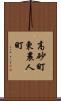 高砂町東農人町 Scroll
