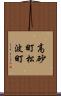 高砂町松波町 Scroll