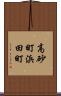 高砂町浜田町 Scroll