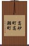 高砂町高瀬町 Scroll
