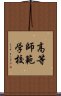 高等師範学校 Scroll