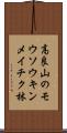 高良山のモウソウキンメイチク林 Scroll