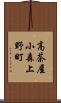 高茶屋小森上野町 Scroll