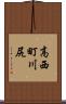 高西町川尻 Scroll