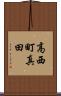 高西町真田 Scroll