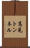 高見トンネル Scroll
