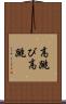 高跳び Scroll