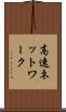 高速ネットワーク Scroll