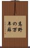 高野の万年蘚 Scroll