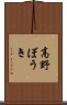 高野ぼうき Scroll