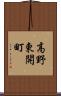 高野東開町 Scroll