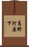 高野河原下 Scroll