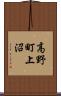高野町上沼 Scroll
